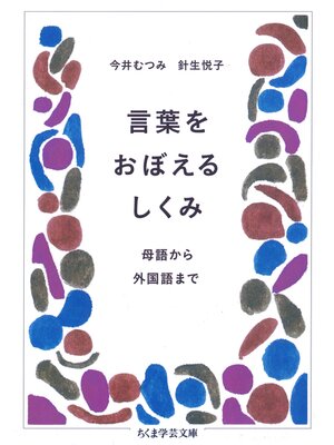 cover image of 言葉をおぼえるしくみ　――母語から外国語まで